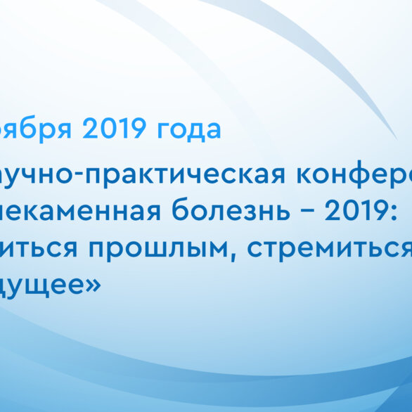 VI Научно-практическая конференция «Мочекаменная болезнь – 2019: гордиться прошлым, стремиться в будущее»